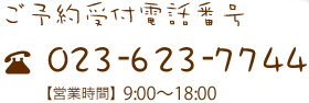 ご予約受付電話番号